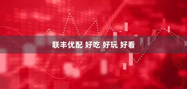联丰优配 好吃 好玩 好看