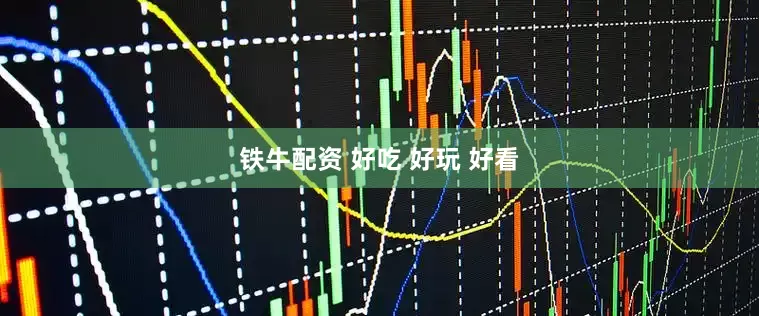 铁牛配资 好吃 好玩 好看