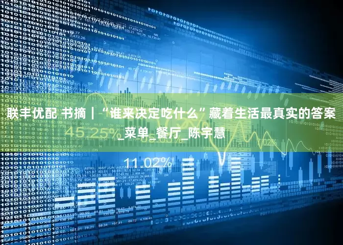 联丰优配 书摘｜“谁来决定吃什么”藏着生活最真实的答案_菜单_餐厅_陈宇慧