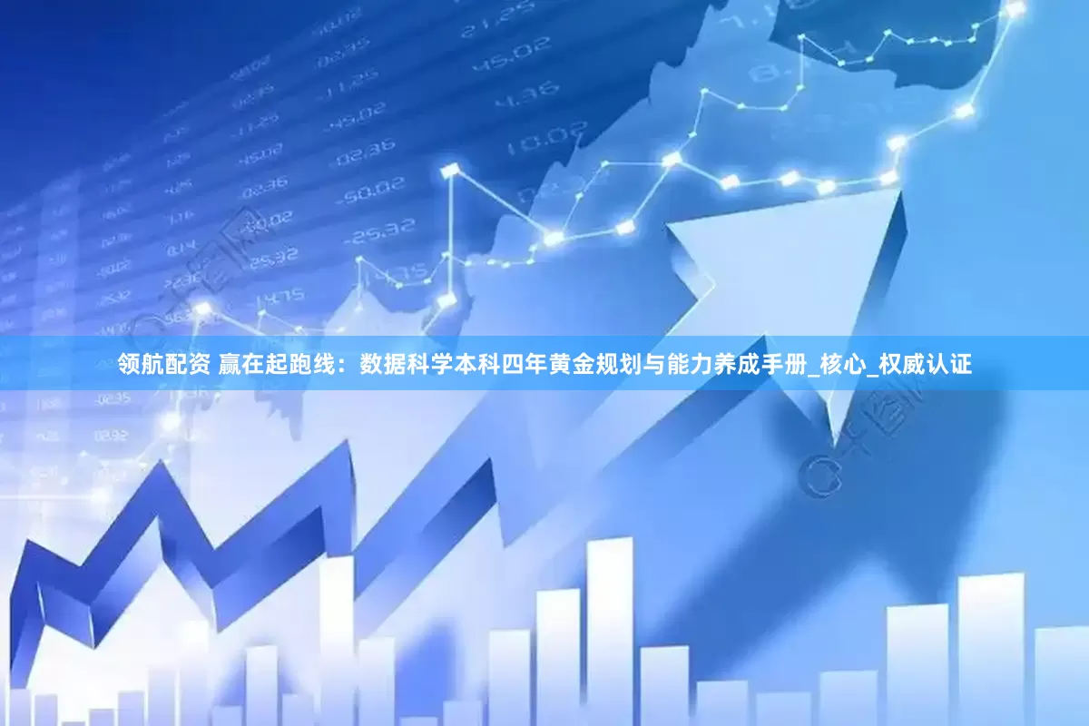 领航配资 赢在起跑线：数据科学本科四年黄金规划与能力养成手册_核心_权威认证