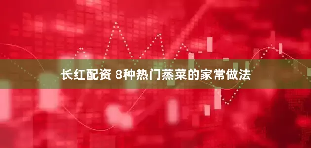 长红配资 8种热门蒸菜的家常做法