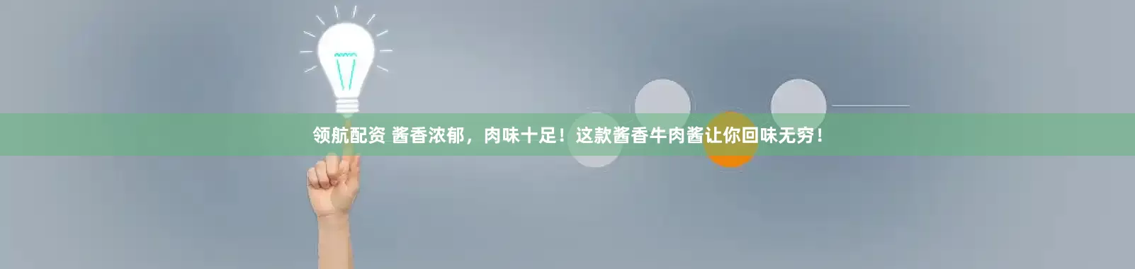 领航配资 酱香浓郁，肉味十足！这款酱香牛肉酱让你回味无穷！