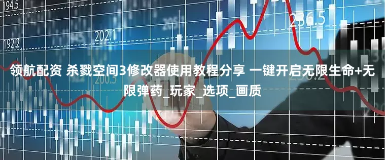 领航配资 杀戮空间3修改器使用教程分享 一键开启无限生命+无限弹药_玩家_选项_画质