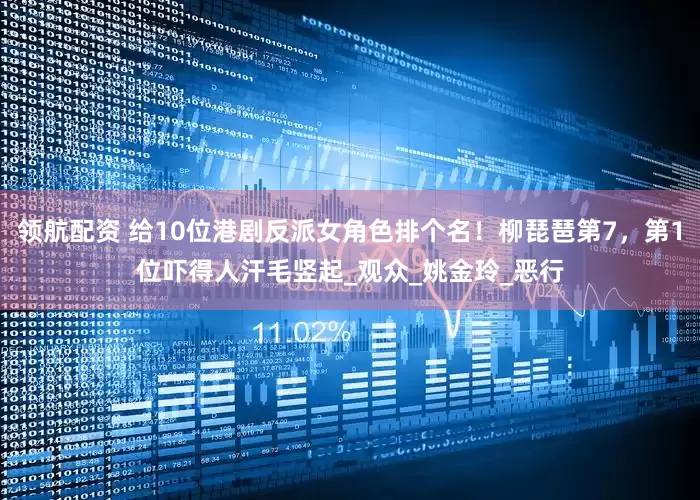 领航配资 给10位港剧反派女角色排个名！柳琵琶第7，第1位吓得人汗毛竖起_观众_姚金玲_恶行