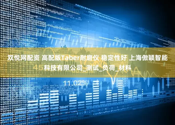 双悦网配资 高配版Taber耐磨仪 稳定性好 上海傲颖智能科技有限公司_测试_负荷_材料